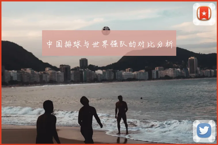 中国排球与世界强队的对比分析