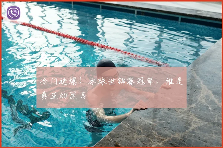 冷门迭爆!冰球世锦赛冠军,谁是真正的黑马