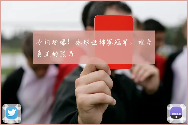 冷门迭爆！冰球世锦赛冠军，谁是真正的黑马