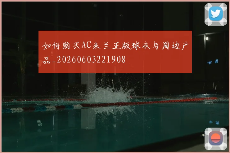 如何购买AC米兰正版球衣与周边产品_20260603221908