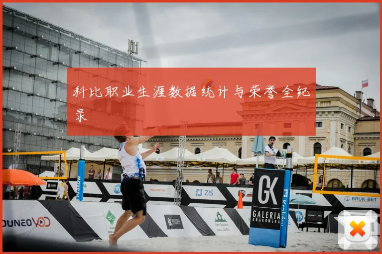 科比职业生涯数据统计与荣誉全纪录