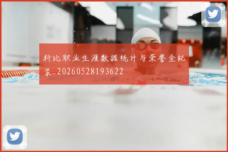科比职业生涯数据统计与荣誉全纪录_20260528193622