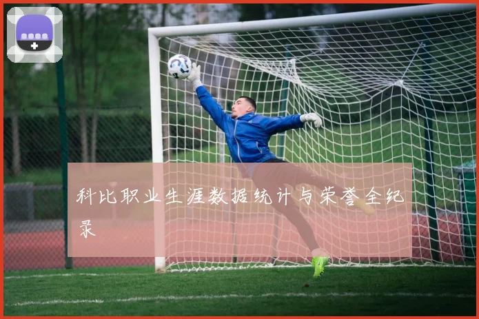 科比职业生涯数据统计与荣誉全纪录