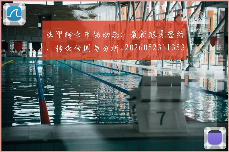 法甲转会市场动态：最新球员签约、转会传闻与分析_20260523113537